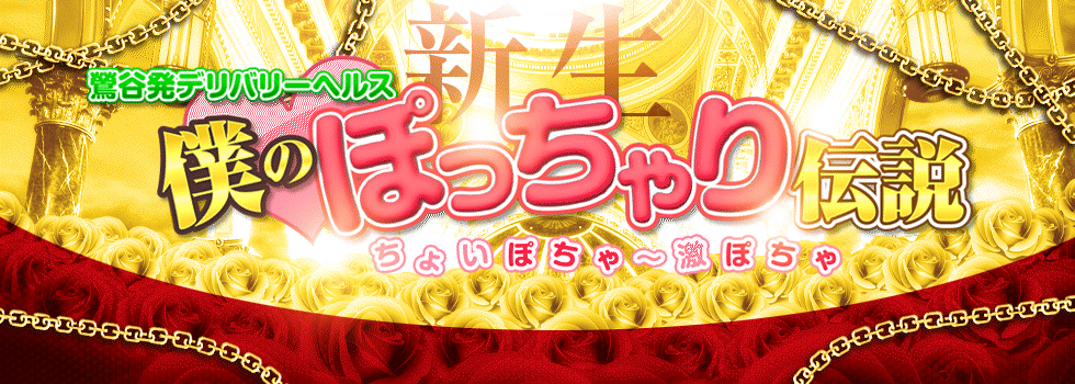 僕のぽっちゃり伝説