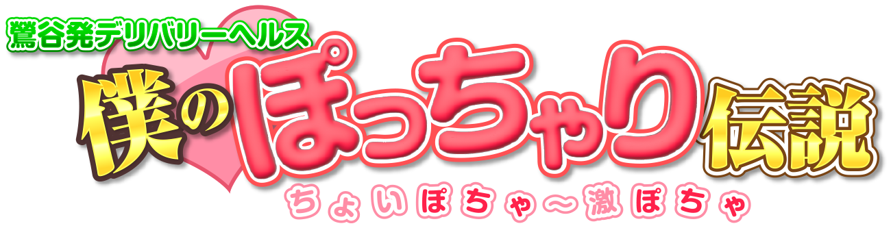 鶯谷デリヘル|僕のぽっちゃり伝説
